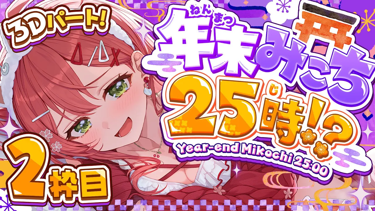 【#年末みこち25時】即席⁉ 年末みこち２５時間生放送やっちゃうにぇ！！！？？【２枠目】