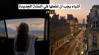 أشياء يجب أن تفعلها لتجعل 2023 أفضل سنة لك حتى الآن