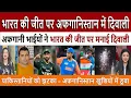Download Lagu भारत की जीत, अफगान में दिवाली || India vs Pakistan Asia Cup 2025 | Pak Media Crying India win Again