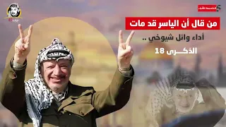 من قال أن الياسر قد مات أداء يعيد لنا الذاكرة الموجعة في ذكرى رحيل أبو عمار 