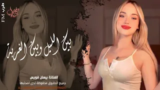 بين الليل وبين الغربه باقي ايامي وسنيني   اغاني طرب واستكنان        مطلوبة أكثر شيء دندنها
