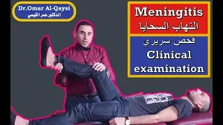                                     الفحص السريري لالتهاب السحايا دندنها