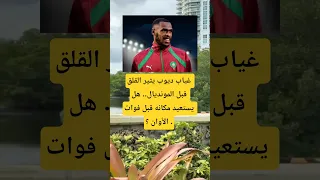 غياب ديوب يثير القلق قبل المونديال    اكسبلور  اقنباسات     الله ترند معلومات لايك           دندنها