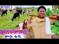 Download Lagu ህድሞና - ምስትምቃር ናብራ ማሕረስን ሃገረሰብን ምስ ተድሮስ | ኣሳፍሕለይ ከምሮማዲ .. - New Eritrean Show 2025