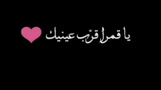 يا قمرا قرب عينيك دندنها