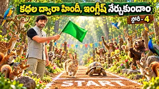 కథల ద్వారా హిందీ ఇంగ్లీష్ నేర్చుకుందాం | Story-4