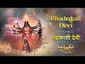 Download Lagu भद्रकाली देवी | BHADRAKALI DEVI | SHIV SHAKTI | FULL SONG | COLORS | SWASTIKPRODUCTIONS
