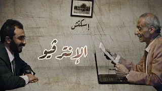 إسكتش     الإنترفيو  دندنها