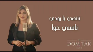 Nancy Hawa Tethani Ya Rohi نانسي حوا تتهني يا روحي 