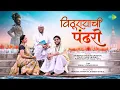 Vitthurayachi Pandhari | Nobita | Bunny | Purushottam Dada Patil | Abhay Jodhpurkar |Prasad Shirsath