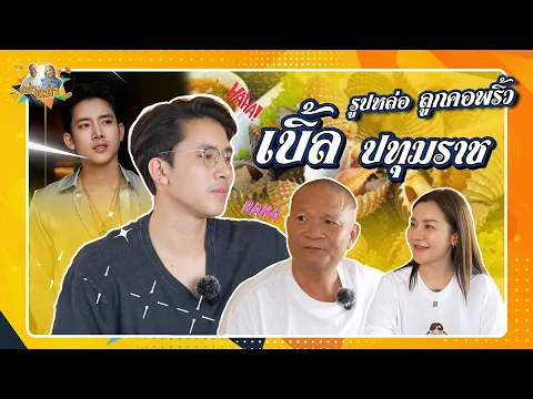 Download MP3 พ่อหนุ่มรูปหล่อ ลูกคอพริ้ว เบิ้ล ปทุมราช| หม่ำกับหม่ำ Ep.111