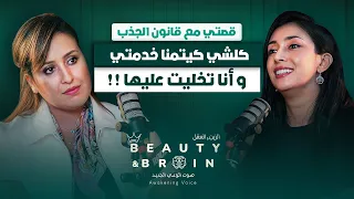 تخليت عن كلشي حتى لا اظلم أنوثتي قصة شجاعة و إيمان Beauty Brain 12 