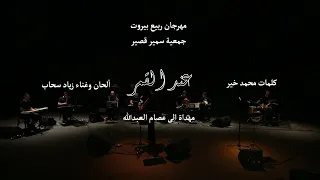 عند القمر مهداة الى عصام العبد الله End El Amar 