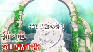 YouTube影片, 內容是貓與龍 的 第 12 話預告