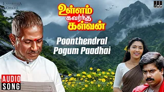 Poonthendral Pogum Padhai Song | Ullam Kavarntha Kalvan | Ilaiyaraaja | Pandiarajan | Rekha