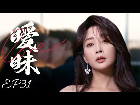 Download MP3 家庭伦理电视剧【暧昧🔞 31】|先婚后爱🌹婚前看似禁欲的总裁婚后野性打发，她大喊道我们只是契约婚姻的关系😮| 主演：殷桃