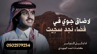 اقوى شيلة لاضاق جوي في فضا نجد سجيت 2025 شبل الدواسر حماسيه 