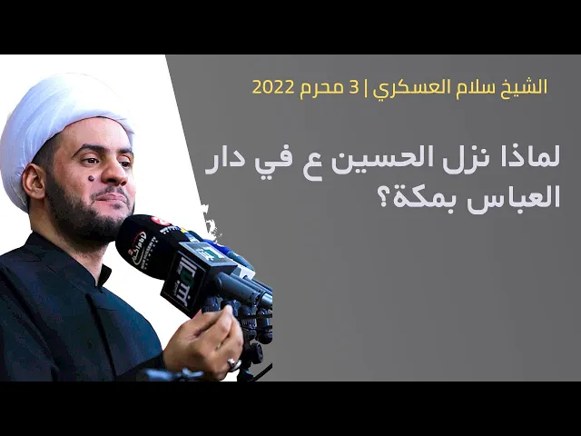 ⁣لماذا نزل الحسين ع دار العباس؟  كم بقي في مكة؟  ماذا فعل فيها؟  | الشيخ سلام العسكري 2 محرم 1444