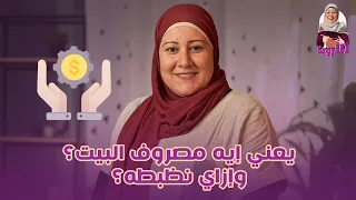 يعني إيه مصروف البيت و ازاي نقسمه علشان يقضي الشهر كله البيت الاروبة اكسبلور المطبخ  يعني إيه مصروف البيت و ازاي نقسمه علشان يقضي الشهر كله البيت الاروبة اكسبلور المطبخ