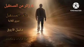 6 زائر من المستقبل ملف المستقبل 