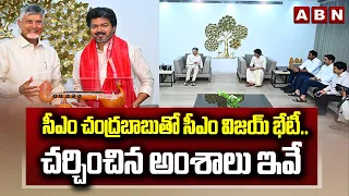 సీఎం చంద్రబాబు తో సీఎం విజయ్ భేటీ.. చర్చించిన అంశాలు ఇవే | AP CM Chandrababu Meets TN CM Vijay | ABN