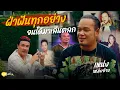 Download Lagu พูดไปเรื่อย | เหน่ง เหม่งจ๋าย อาชีพตลกที่ทำให้คนยิ้มได้ แต่เรื่องราวชีวิตแทบยิ้มไม่ออก