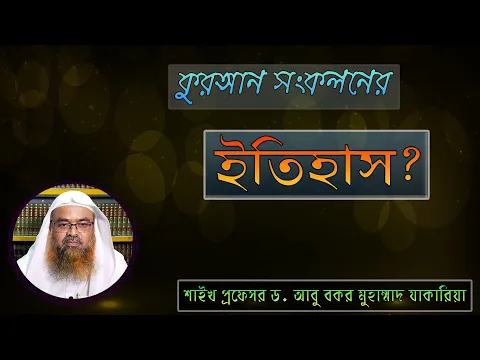 প্রশ্ন : কুরআন সংকলনের ইতিহাস? শাইখ প্রফেসর ড. আবু বকর মুহাম্মাদ যাকারিয়া