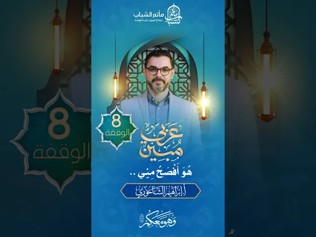 ⁣هُوَ أَفْصَحُ مِنِّي .. | برنامج 