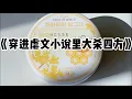 Download Lagu 《穿进虐文小说里大杀四方》#小说 #故事 #已完结