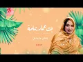 Mouna dendenni _ منى دندني _بت عماريمامة ( Video Officiel )