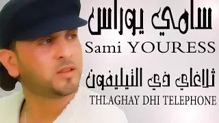 ألبوم 2017 THLAGHAY DHI TELEPHONE ثلاغاي ذي تيليفون أغنية شاوية SAMI Youress سامي يوراس 