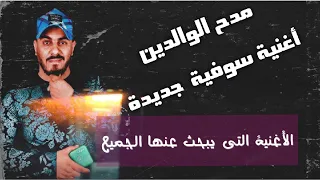 مدح الوالدين الفنان كريم ارتيست Madeh El Walden جديد وحصري 