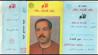 جاد فتحي جاد اغنية الأم 1 