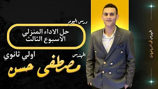 حل الاداء المنزلي الاسبوع الثالث رياضيات الصف الأول الثانوي الترم الأول 2026 