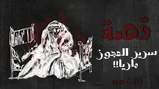 1021 قصة سرير العجوز ماريا 