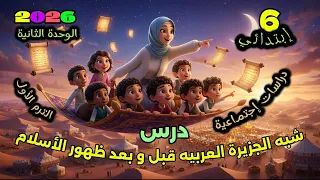 شبه الجزيرة العربية قبل وبعد ظهور الاسلام الصف السادس الابتدائي دراسات المنهج الجديد 2026 