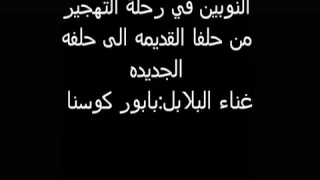 البلابل ورحله التهجير بابور كوسنا 