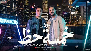 مزمار خسمة حظ   حسام حسن الكابيتانو   طارق شئلشه  ياغربة طمنيني عن صحبي وضي عيني   مزمار شعبي      دندنها