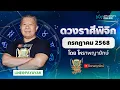 Download Lagu ดวงรายเดือน ลัคนาราศีพิจิก ประจำเดือนกรกฎาคม 2568 | โหราพญายักษ์