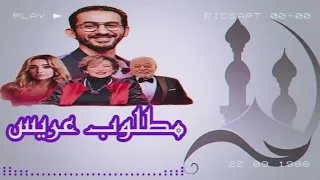 المسلسل الاذاعي الكوميــدي مغامرات عريس في الصعيد 2023 كامل حصرى بدون فواصل 