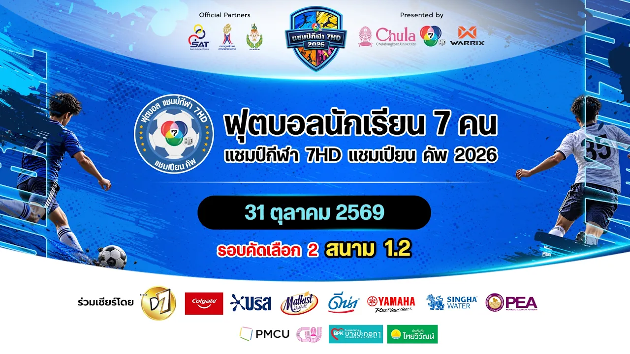 🔴 สนาม 1.2 | ฟุตบอลแชมป์กีฬา 7HD แชมเปียน คัพ 2026 รอบคัดเลือก (ช่วง 2) | 31 ต.ค. 69 2026-10-31 08:35