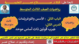 رياضيات ثالث متوسط القوة والأسس واللوغريثم الــ 2 ضرب قوتين ذات الأساس الموحد أنظر الوصف 