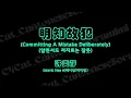 許美靜 Mavis Hee 쉬메이징/허미정 - 明知故犯 Committing A Mistake Deliberately 알면서도 저지르는 잘못 [한국어 몬데그린/Jyutping]