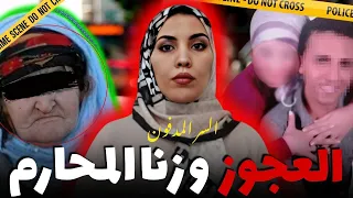 قضية صادمة أخطر فضيحة زنا المحارم للي سالات بجريـ مة قتـ ل بشعة تفاصيل كاملة قصة مغربية حقيقية 