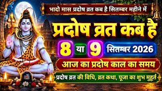 प्रदोष व्रत कब है Pradosh Vrat Kab Hai | Pradosh Kab hai | Pradosh Vrat kab hai September 2026 Mein