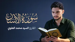 سورة الإنسان   القارئ السيد محمد العلوي   القرآن الكريم دندنها