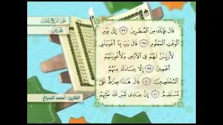 آية ٣٩ سورة الحجر مكررالقارئ أحمد الدباغ 