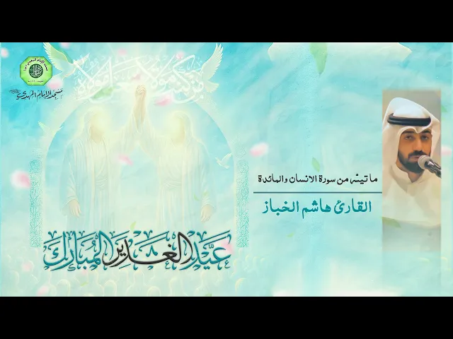 ⁣ما تيسّر من سورة الانسان والمائدة :|: القارئ / هاشم الخباز