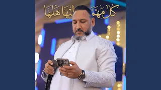كل مهمة ليها هلها دندنها