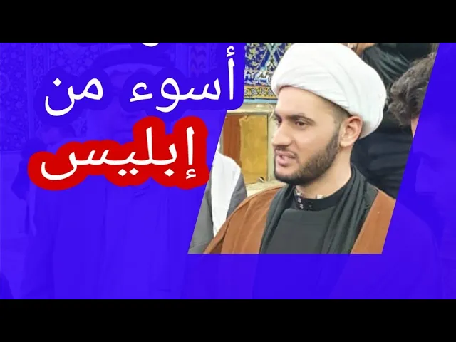⁣اشخاص اتعس من الشيطان  || الشيخ سلام العسكري 1441. العتبة الحسينية